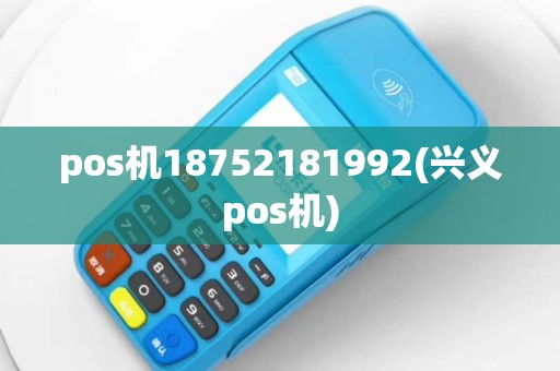 pos机18752181992(兴义pos机)
