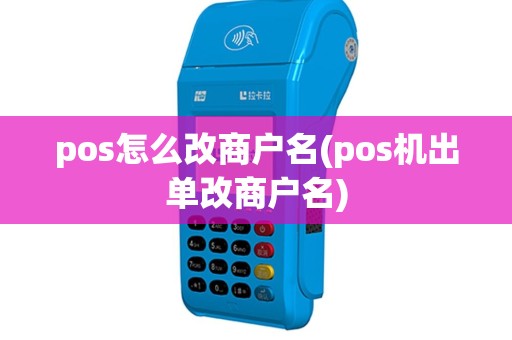 pos怎么改商户名(pos机出单改商户名)