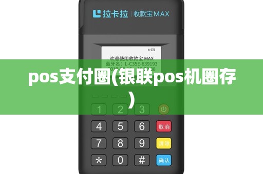 pos支付圈(银联pos机圈存)