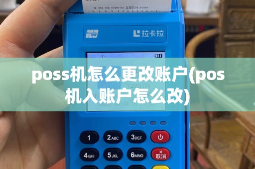 poss机怎么更改账户(pos机入账户怎么改)