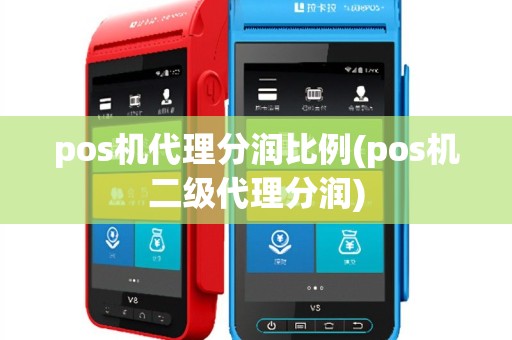pos机代理分润比例(pos机二级代理分润)