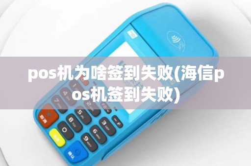 pos机为啥签到失败(海信pos机签到失败)
