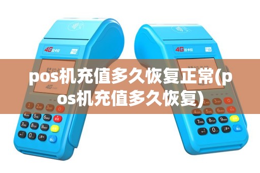 pos机充值多久恢复正常(pos机充值多久恢复)