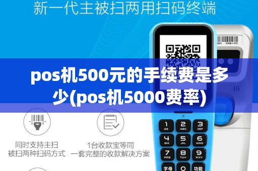 pos机500元的手续费是多少(pos机5000费率)