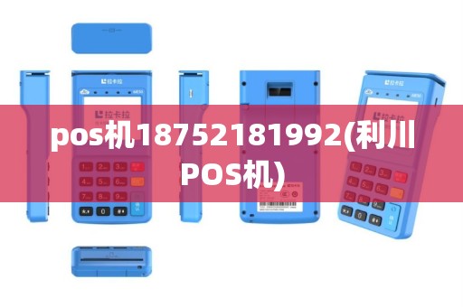 pos机18752181992(利川POS机)