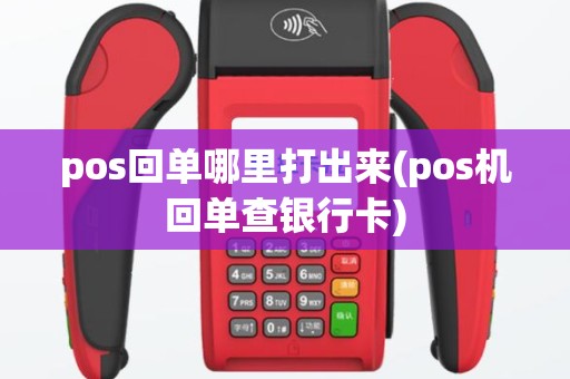pos回单哪里打出来(pos机回单查银行卡)