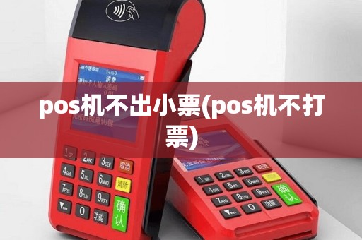 pos机不出小票(pos机不打票)