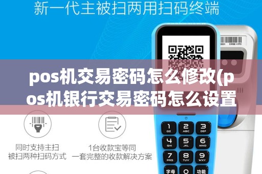 pos机交易密码怎么修改(pos机银行交易密码怎么设置)