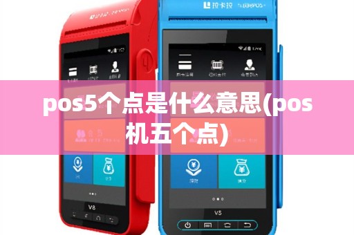 pos5个点是什么意思(pos机五个点)