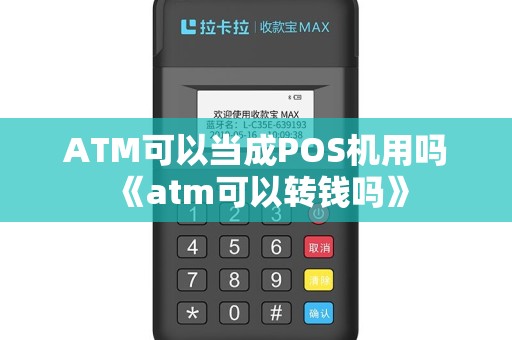 ATM可以当成POS机用吗《atm可以转钱吗》