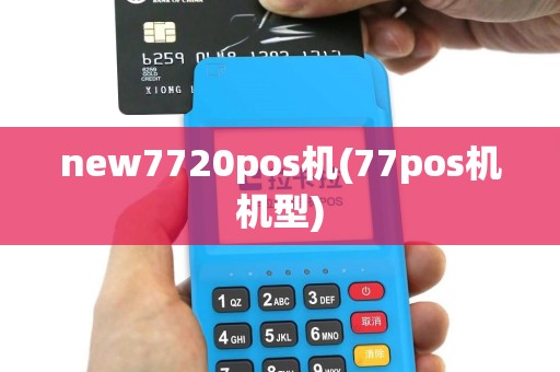new7720pos机(77pos机机型)