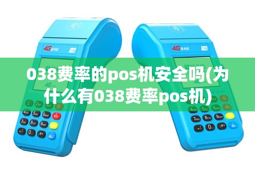 038费率的pos机安全吗(为什么有038费率pos机)