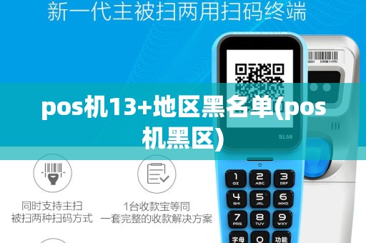 pos机13+地区黑名单(pos机黑区)