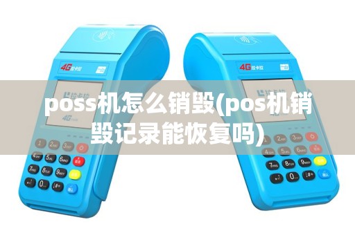 poss机怎么销毁(pos机销毁记录能恢复吗)