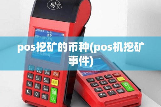 pos挖矿的币种(pos机挖矿事件)