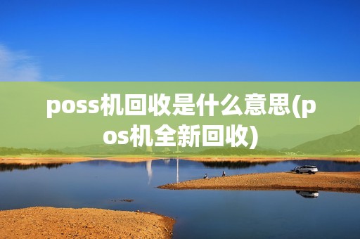 poss机回收是什么意思(pos机全新回收)