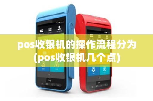 pos收银机的操作流程分为(pos收银机几个点)