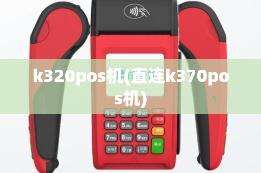 k320pos机(直连k370pos机)