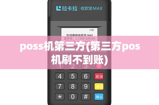 poss机第三方(第三方pos机刷不到账)