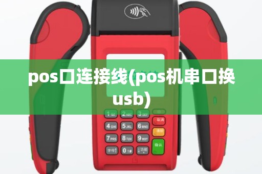 pos口连接线(pos机串口换usb)