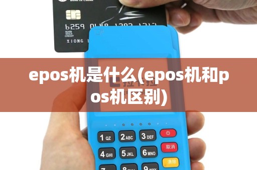 epos机是什么(epos机和pos机区别)