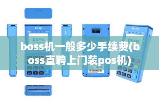 boss机一般多少手续费(boss直聘上门装pos机)