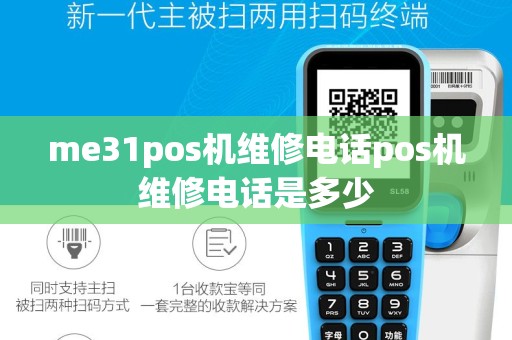 me31pos机维修电话pos机维修电话是多少