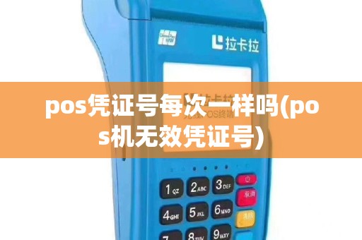 pos凭证号每次一样吗(pos机无效凭证号)