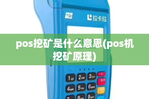 pos挖矿是什么意思(pos机挖矿原理)
