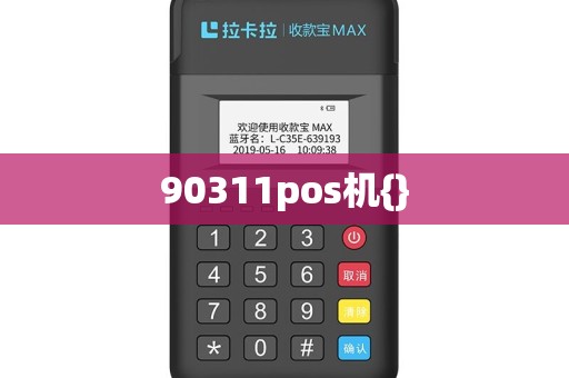 90311pos机{}
