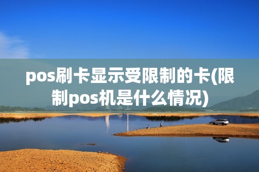pos刷卡显示受限制的卡(限制pos机是什么情况)