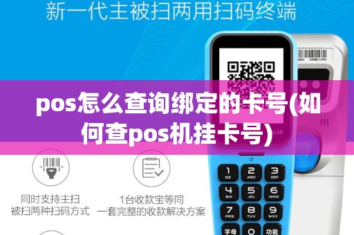 pos怎么查询绑定的卡号(如何查pos机挂卡号)