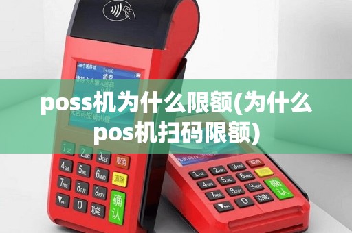 poss机为什么限额(为什么pos机扫码限额)