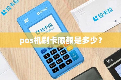 pos机刷卡限额是多少？