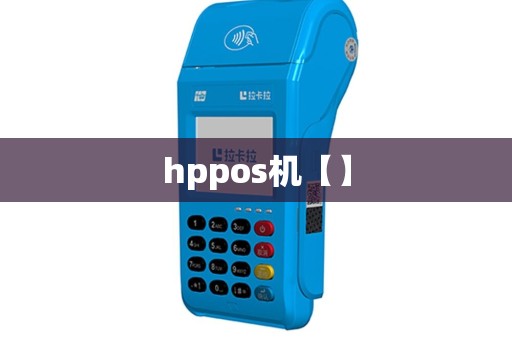hppos机【】