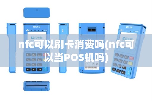 nfc可以刷卡消费吗(nfc可以当POS机吗)