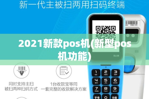 2021新款pos机(新型pos机功能)