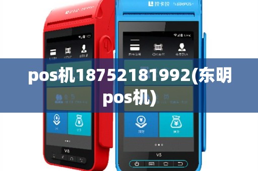 pos机18752181992(东明pos机)