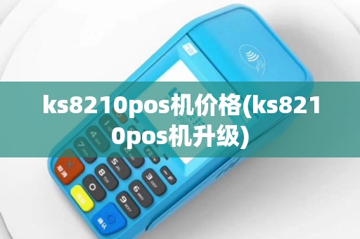ks8210pos机价格(ks8210pos机升级)
