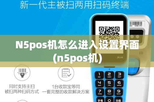 N5pos机怎么进入设置界面(n5pos机)