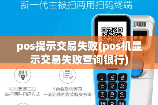 pos提示交易失败(pos机显示交易失败查询银行)