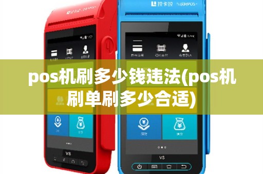 pos机刷多少钱违法(pos机刷单刷多少合适)