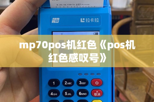 mp70pos机红色《pos机红色感叹号》