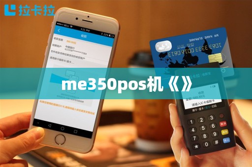 me350pos机《》