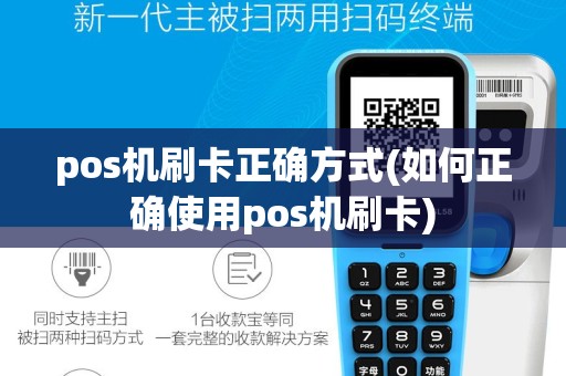 pos机刷卡正确方式(如何正确使用pos机刷卡)