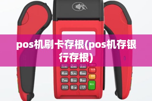 pos机刷卡存根(pos机存银行存根)