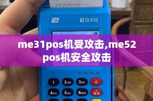 me31pos机受攻击,me52pos机安全攻击