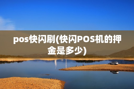 pos快闪刷(快闪POS机的押金是多少)
