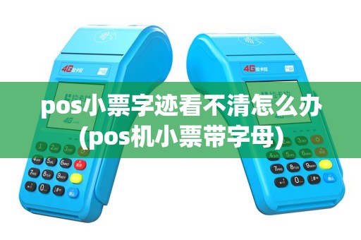 pos小票字迹看不清怎么办(pos机小票带字母)