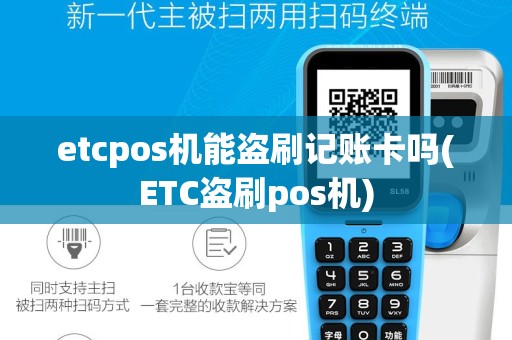 etcpos机能盗刷记账卡吗(ETC盗刷pos机)